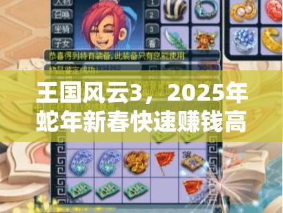 王国风云3，2025年蛇年新春快速赚钱高效秘籍大公开