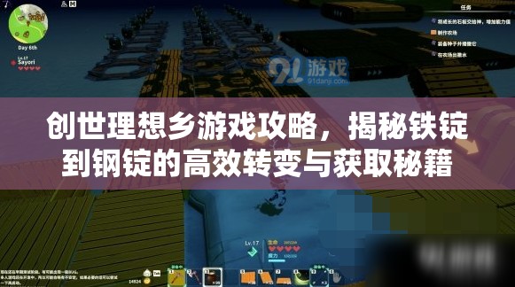 创世理想乡游戏攻略，揭秘铁锭到钢锭的高效转变与获取秘籍