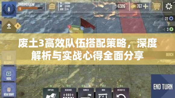 废土3高效队伍搭配策略，深度解析与实战心得全面分享