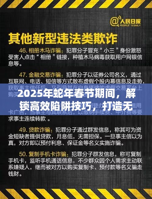 2025年蛇年春节期间，解锁高效陷阱技巧，打造无懈可击的防御线以度过死亡之夜