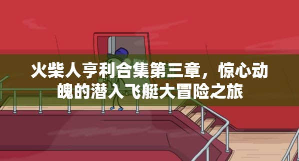 火柴人亨利合集第三章，惊心动魄的潜入飞艇大冒险之旅