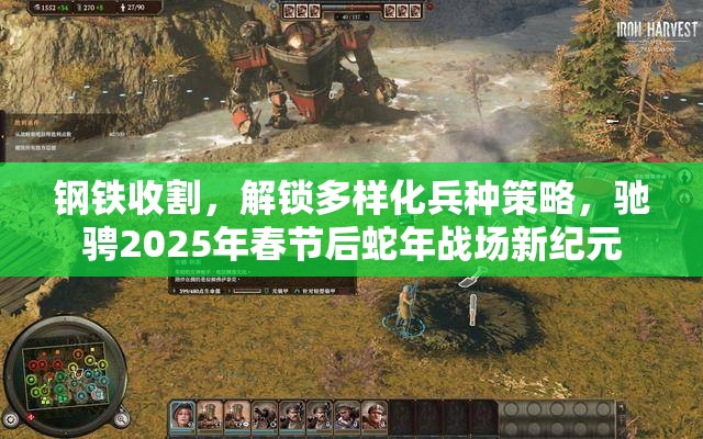 钢铁收割，解锁多样化兵种策略，驰骋2025年春节后蛇年战场新纪元