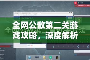 全网公敌第二关游戏攻略，深度解析第二章流程玩法与技巧