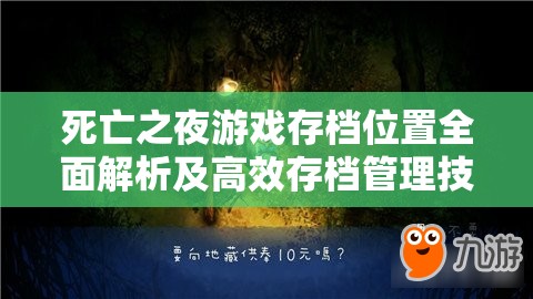 死亡之夜游戏存档位置全面解析及高效存档管理技巧指南