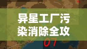 异星工厂污染消除全攻略，助力打造绿色生产新纪元与可持续发展