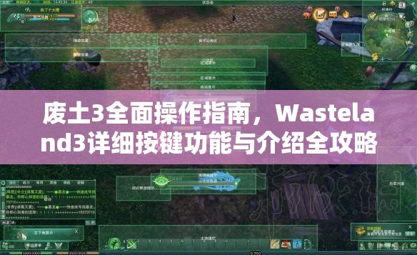 废土3全面操作指南，Wasteland3详细按键功能与介绍全攻略