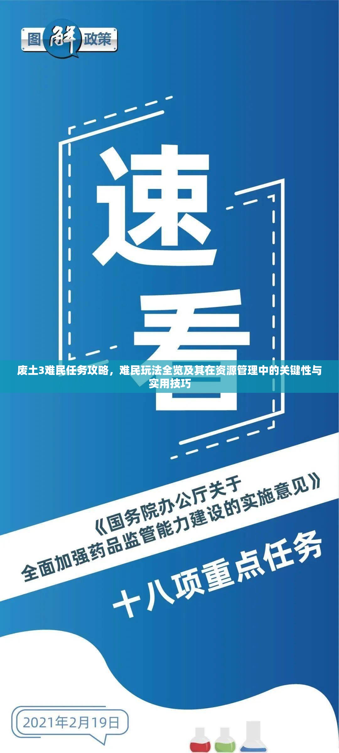 废土3难民任务攻略，难民玩法全览及其在资源管理中的关键性与实用技巧