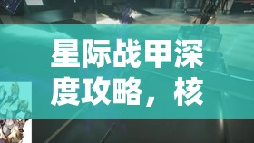 星际战甲深度攻略，核桃与遗物速刷秘籍与高效方法大揭秘