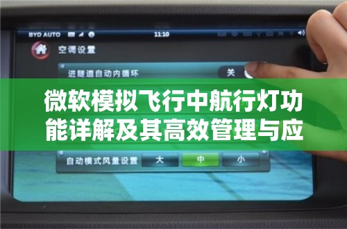 微软模拟飞行中航行灯功能详解及其高效管理与应用策略