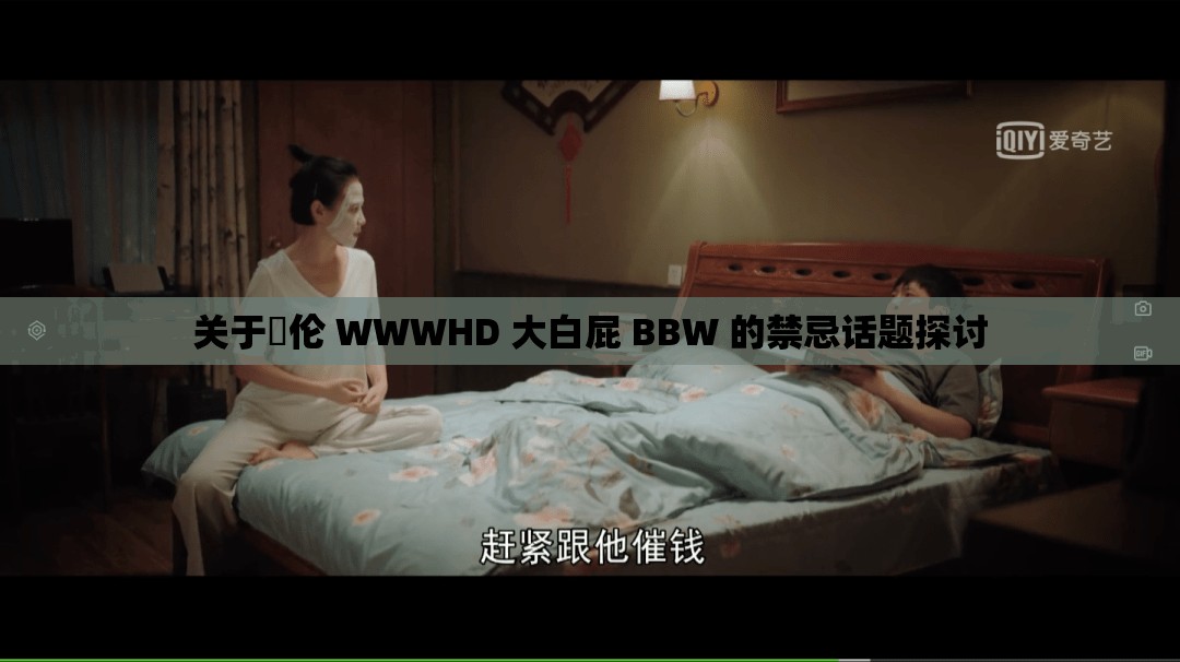 关于亂伦 WWWHD 大白屁 BBW 的禁忌话题探讨