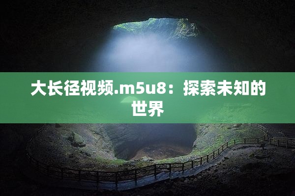 大长径视频.m5u8：探索未知的世界