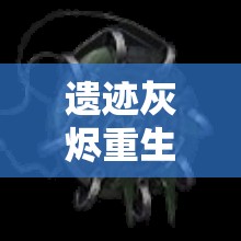 遗迹灰烬重生英雄戒指获取全攻略，克尔苏斯随机地宫灵偶之池上层门开启方法