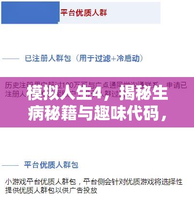 模拟人生4，揭秘生病秘籍与趣味代码，优化资源管理技巧，实现生病体验最大化价值