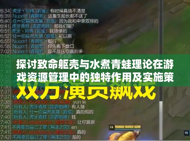 探讨致命躯壳与水煮青蛙理论在游戏资源管理中的独特作用及实施策略