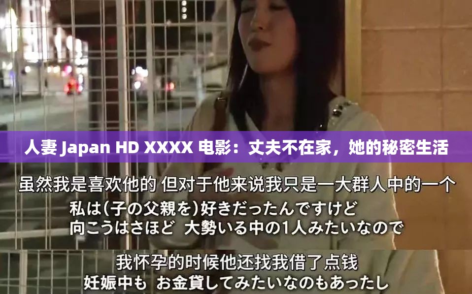 人妻 Japan HD XXXX 电影：丈夫不在家，她的秘密生活