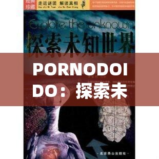 PORNODOIDO：探索未知世界的奇幻之旅