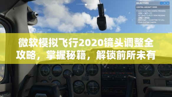 微软模拟飞行2020镜头调整全攻略，掌握秘籍，解锁前所未有的飞行新视角