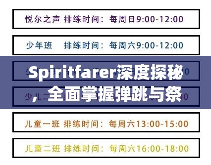 Spiritfarer深度探秘，全面掌握弹跳与祭坛技能的高效攻略