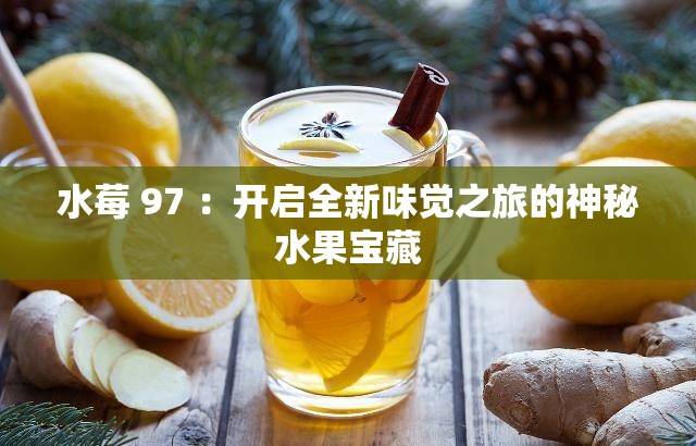 水莓 97 ：开启全新味觉之旅的神秘水果宝藏