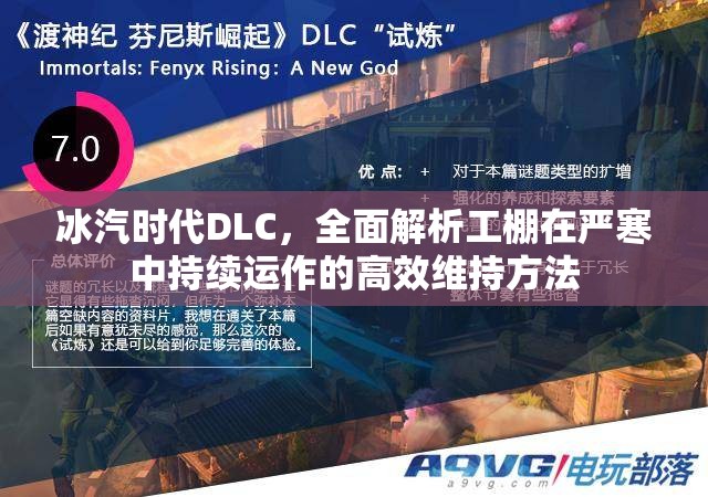 冰汽时代DLC，全面解析工棚在严寒中持续运作的高效维持方法