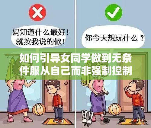 如何引导女同学做到无条件服从自己而非强制控制