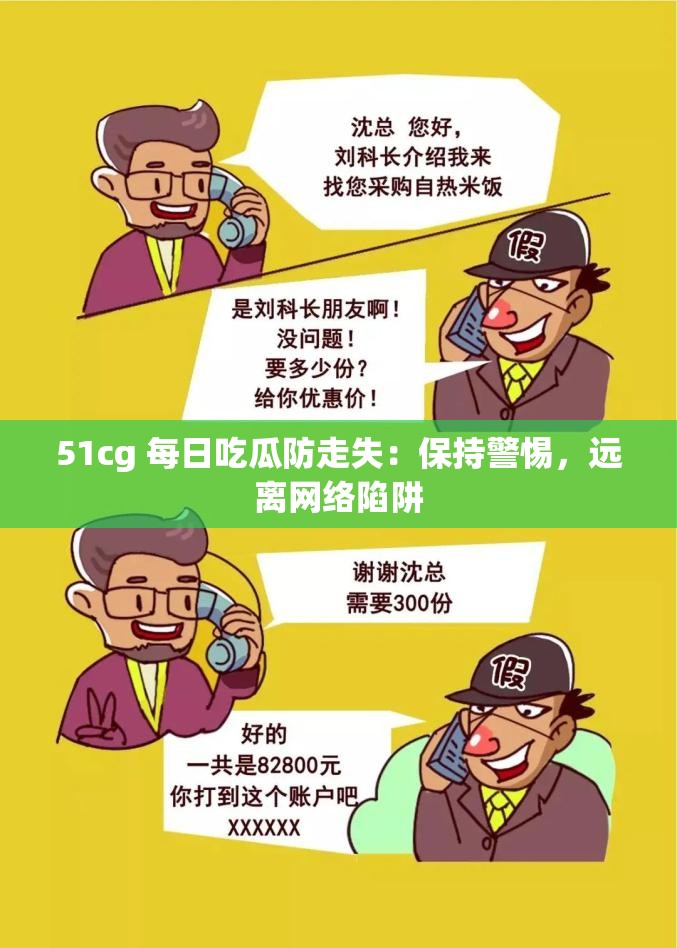 51cg 每日吃瓜防走失：保持警惕，远离网络陷阱