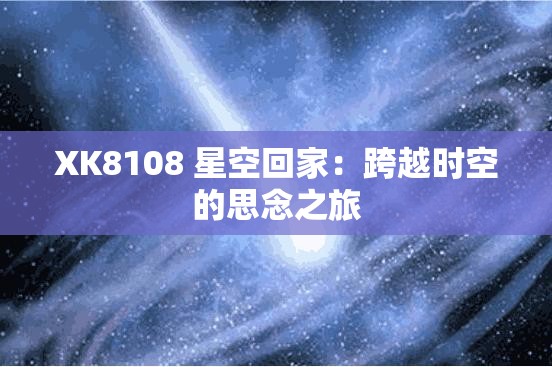 XK8108 星空回家：跨越时空的思念之旅