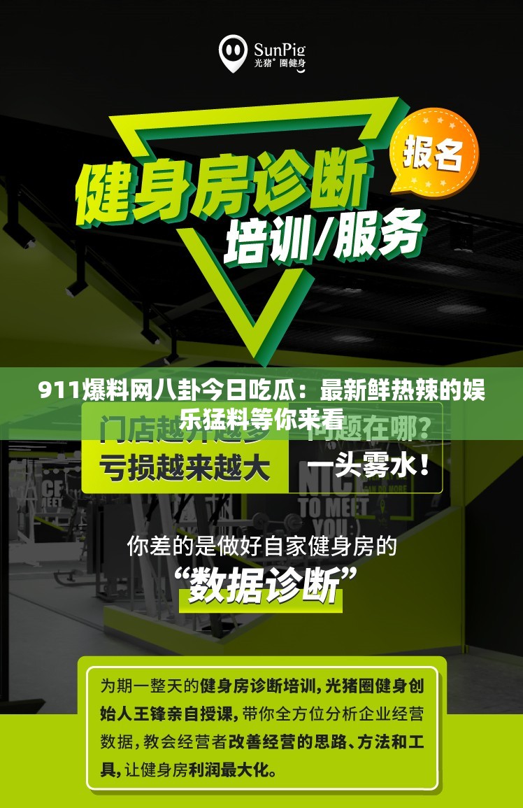 911爆料网八卦今日吃瓜：最新鲜热辣的娱乐猛料等你来看