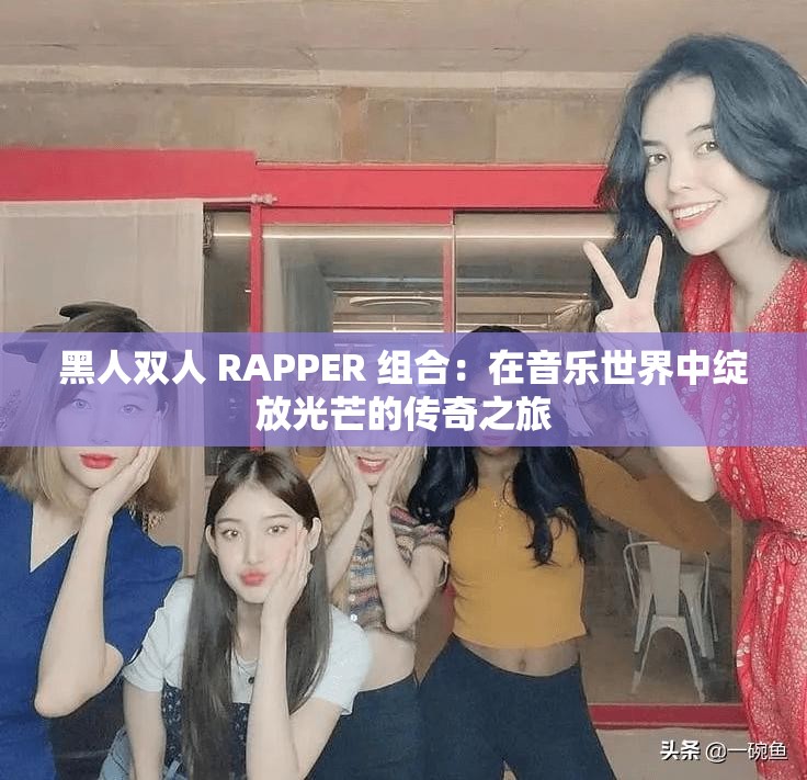 黑人双人 RAPPER 组合：在音乐世界中绽放光芒的传奇之旅