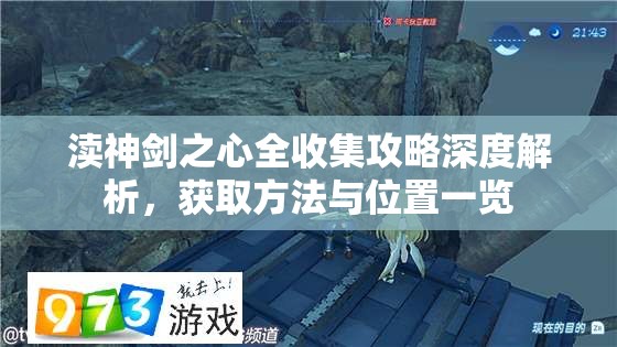 渎神剑之心全收集攻略深度解析，获取方法与位置一览