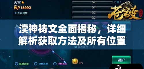 渎神祷文全面揭秘，详细解析获取方法及所有位置信息