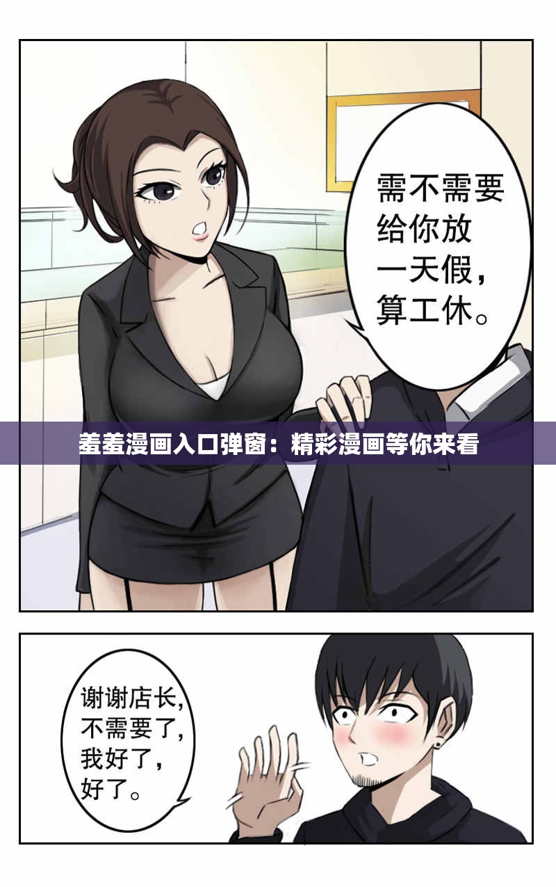 羞羞漫画入口弹窗：精彩漫画等你来看