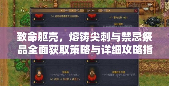 致命躯壳，熔铸尖刺与禁忌祭品全面获取策略与详细攻略指南