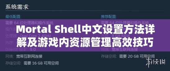 Mortal Shell中文设置方法详解及游戏内资源管理高效技巧