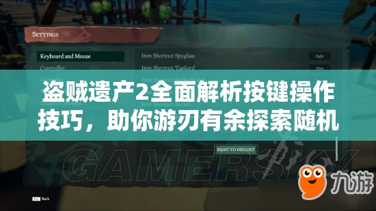 盗贼遗产2全面解析按键操作技巧，助你游刃有余探索随机生成的奇幻世界