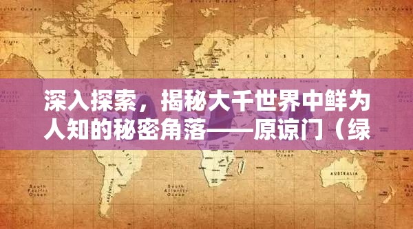 深入探索，揭秘大千世界中鲜为人知的秘密角落——原谅门（绿帽门）位置