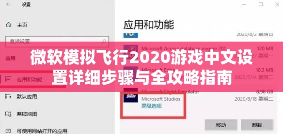 微软模拟飞行2020游戏中文设置详细步骤与全攻略指南