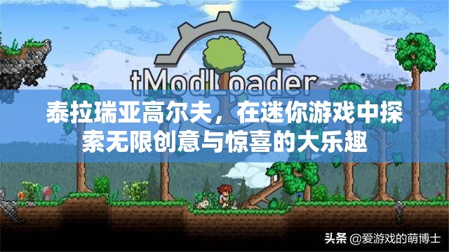 泰拉瑞亚高尔夫，在迷你游戏中探索无限创意与惊喜的大乐趣