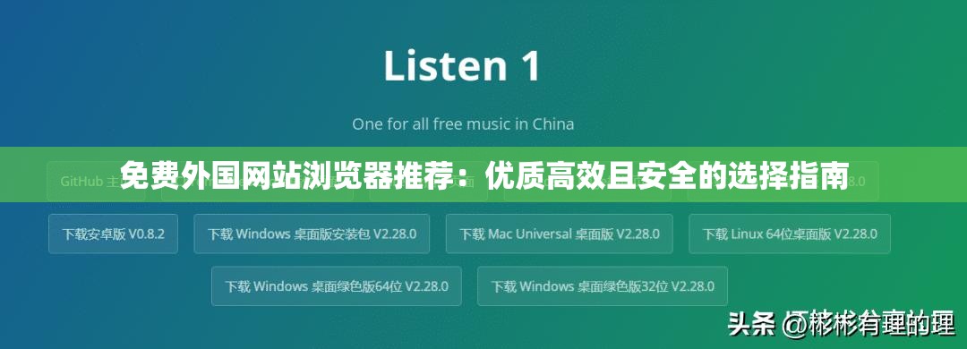 免费外国网站浏览器推荐：优质高效且安全的选择指南