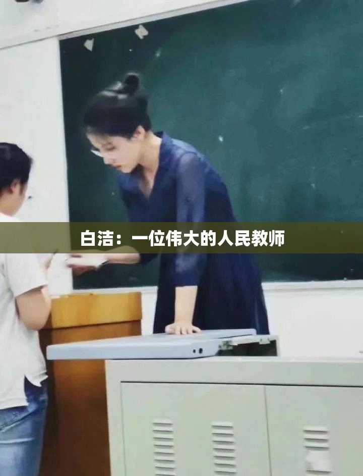 白洁：一位伟大的人民教师