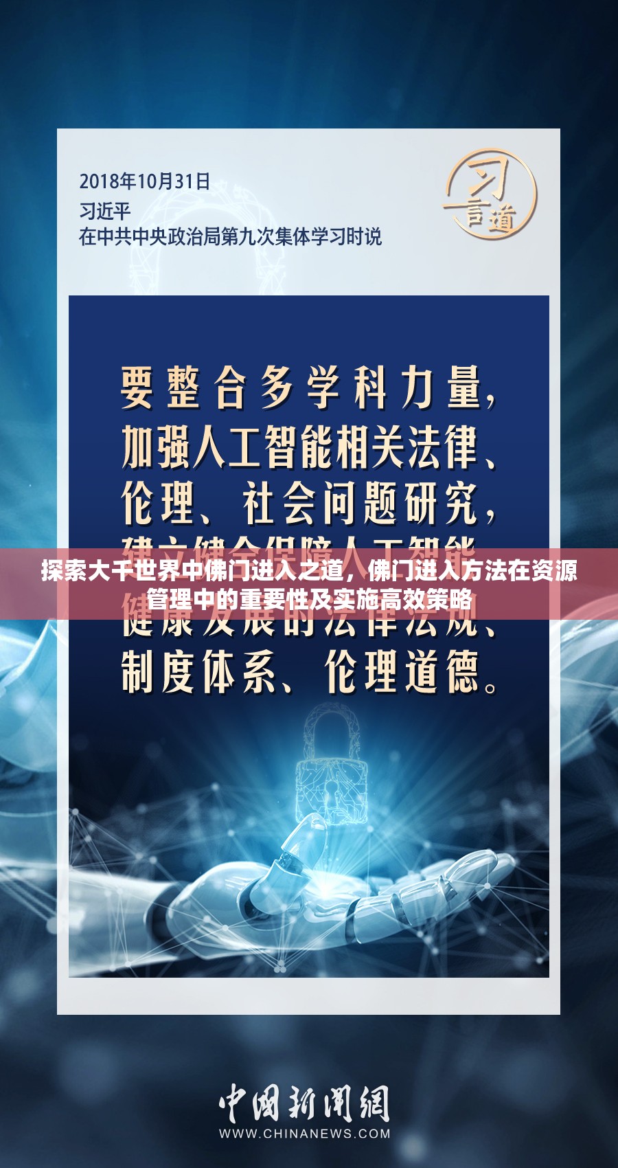 探索大千世界中佛门进入之道，佛门进入方法在资源管理中的重要性及实施高效策略