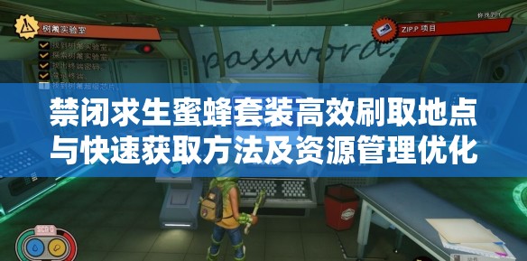 禁闭求生蜜蜂套装高效刷取地点与快速获取方法及资源管理优化技巧