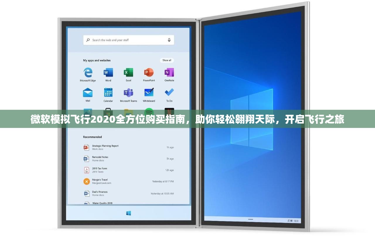 微软模拟飞行2020全方位购买指南，助你轻松翱翔天际，开启飞行之旅