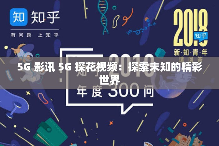 5G 影讯 5G 探花视频：探索未知的精彩世界