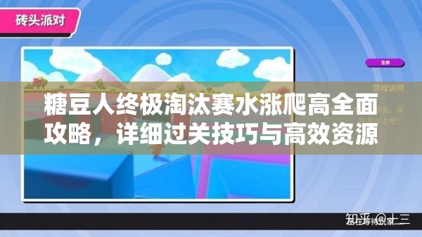 糖豆人终极淘汰赛水涨爬高全面攻略，详细过关技巧与高效资源管理策略解析