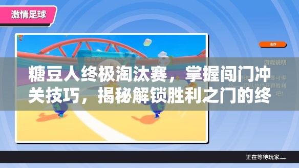 糖豆人终极淘汰赛，掌握闯门冲关技巧，揭秘解锁胜利之门的终极秘籍