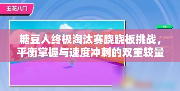 糖豆人终极淘汰赛跷跷板挑战，平衡掌握与速度冲刺的双重较量