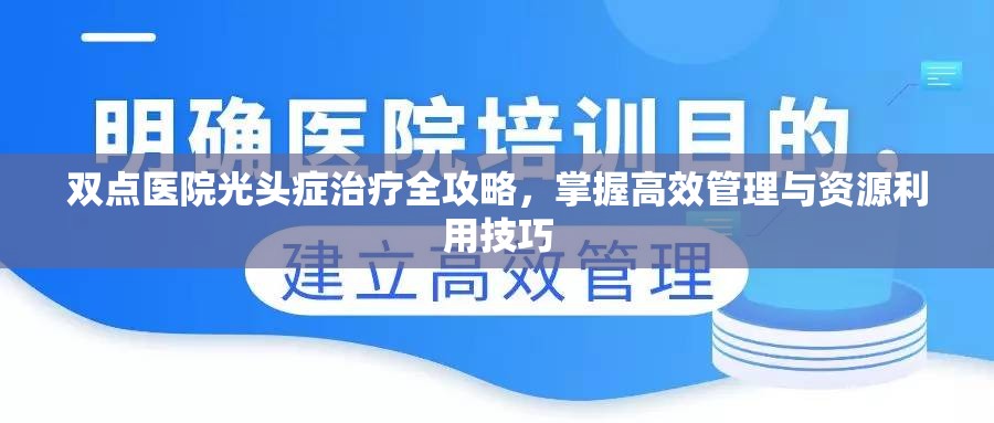 双点医院光头症治疗全攻略，掌握高效管理与资源利用技巧