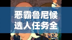 恶霸鲁尼候选人任务全面解析攻略，助你轻松成为校园守护者之星