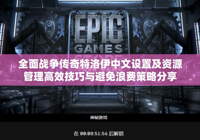 全面战争传奇特洛伊中文设置及资源管理高效技巧与避免浪费策略分享